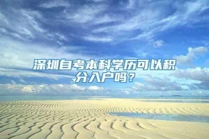 深圳自考本科学历可以积分入户吗？