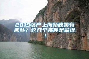 2019落户上海新政策有哪些？这几个条件是前提！