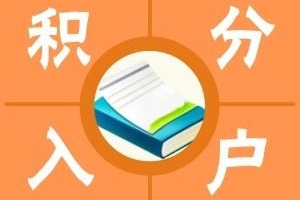 闵行办理积分孩子上学咨询办理中心2022已更新(今日／发布)