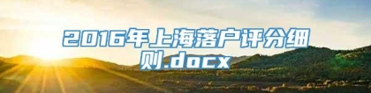 2016年上海落户评分细则.docx
