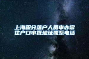 上海积分落户人员申办常住户口审批地址联系电话