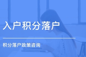 上海服务专业的办理积分上学(今日／推荐)2022已更新