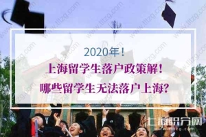 2020上海留学生落户政策解！哪些留学生无法落户上海？