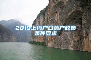 2019上海户口落户政策条件要求