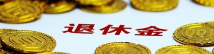 深圳最低工资缴纳社保15年，退休金能拿多少？