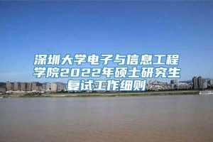 深圳大学电子与信息工程学院2022年硕士研究生复试工作细则