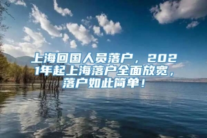 上海回国人员落户，2021年起上海落户全面放宽，落户如此简单！
