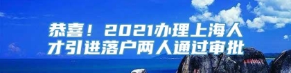 恭喜！2021办理上海人才引进落户两人通过审批
