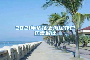 2021年优化上海居转户正常解读