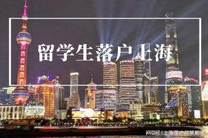 2022留学生落户上海新政策！落户注意事项！
