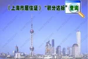 跳槽后上海居住证积分查询续签积分、上海积分落户的两种审核情况