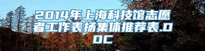 2014年上海科技馆志愿者工作表扬集体推荐表.DOC