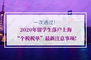 2020年留学生落户上海“个税税单”最新注意事项!一次通过