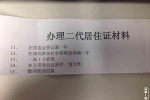 深圳新居住证办理难倒多少人 引来骂声一片