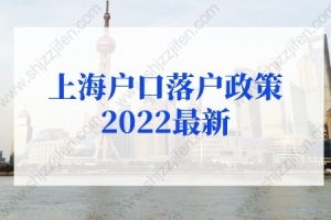 上海户口落户政策2022最新：留学生落户上海政策放宽