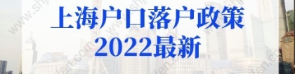 上海户口落户政策2022最新：留学生落户上海政策放宽