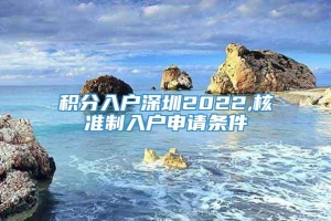 积分入户深圳2022,核准制入户申请条件