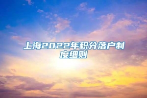上海2022年积分落户制度细则