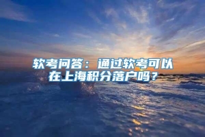 软考问答：通过软考可以在上海积分落户吗？