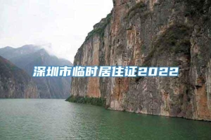 深圳市临时居住证2022