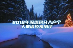 2018年深圳积分入户个人申请免费测评