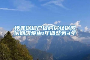 传非深圳户口购房社保缴纳期限将由1年调整为3年