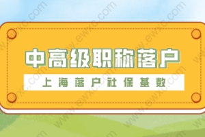 解读上海居转户条件政策的有关规定，中高级申请职称注意！