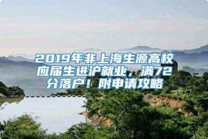 2019年非上海生源高校应届生进沪就业，满72分落户！附申请攻略