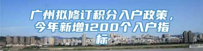 广州拟修订积分入户政策，今年新增1200个入户指标