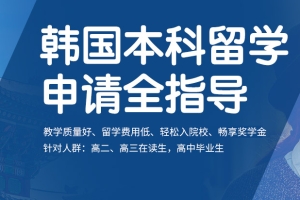 上海韩国本科出国留学规划服务机构人气榜首推荐
