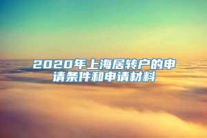 2020年上海居转户的申请条件和申请材料