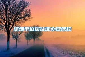 深圳单位居住证办理流程