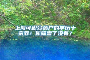 上海可积分落户的学历十宗罪！你踩雷了没有？