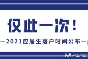 上海留学生落户2021新政流程,2021上海留学生创业落户