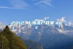 2012 上海落户政策.doc