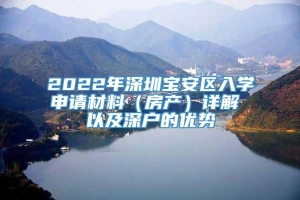 2022年深圳宝安区入学申请材料（房产）详解 以及深户的优势