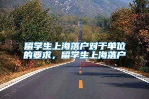留学生上海落户对于单位的要求，留学生上海落户