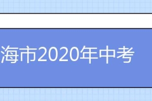 上海市2020年中考网上报名系统入口（应届生、往届生、返沪生）