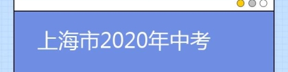 上海市2020年中考网上报名系统入口（应届生、往届生、返沪生）