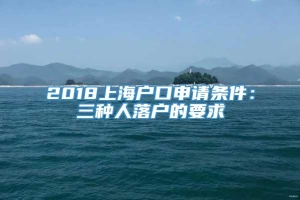 2018上海户口申请条件：三种人落户的要求
