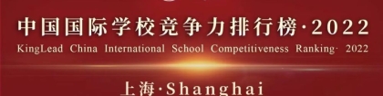 2022京领中国国际学校竞争力排行榜·上海榜单正式发布