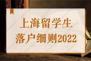 上海留学生落户细则，2022年新老政策前后比对与解读！