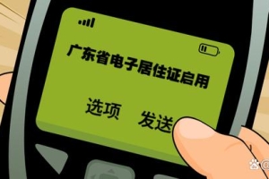 广东省电子居住证正式启用！手机申领方法这些常见问题你要知道