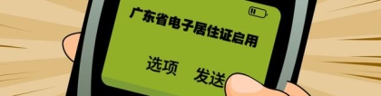 广东省电子居住证正式启用！手机申领方法这些常见问题你要知道