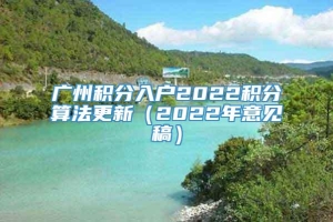 广州积分入户2022积分算法更新（2022年意见稿）