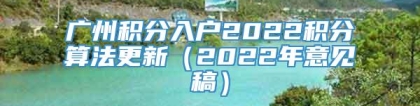 广州积分入户2022积分算法更新（2022年意见稿）