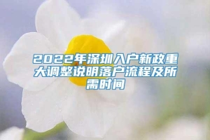 2022年深圳入户新政重大调整说明落户流程及所需时间