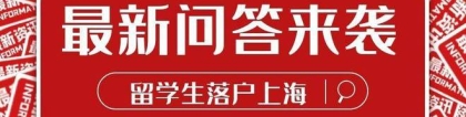上海落户：以下六大关键时间节点会影响落户，留学生要注意了！