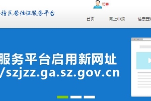 深圳市公安局深圳经济特区居住证服务平台