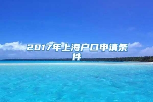 2017年上海户口申请条件